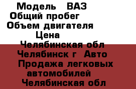  › Модель ­ ВАЗ 21074 › Общий пробег ­ 100 000 › Объем двигателя ­ 1 568 › Цена ­ 20 000 - Челябинская обл., Челябинск г. Авто » Продажа легковых автомобилей   . Челябинская обл.